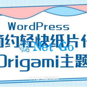 WordPress主题 简约轻快纸片化Origami主题