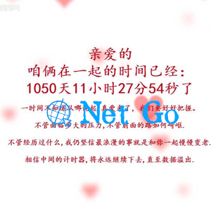 520恋爱时间记录html源码