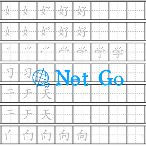 学生练字神器|字帖生成器在线生成PHP源码