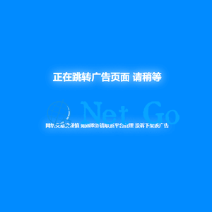 PHP新版蓝色广告跳转页面代码分享